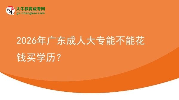 2026年廣東成人大專能不能花錢買學(xué)歷？圖片