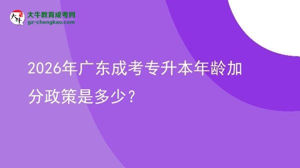 2026年廣東成考專升本年齡加分政策是多少?圖片