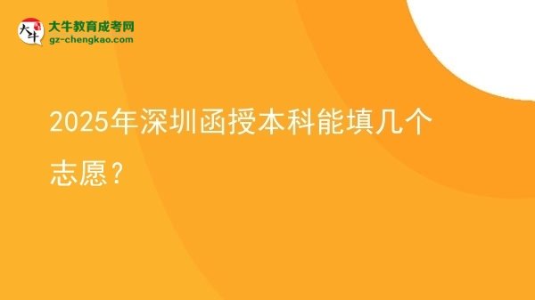 2025年深圳函授本科能填幾個(gè)志愿？圖片