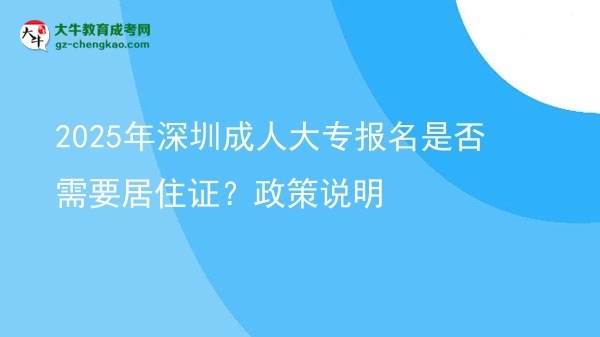 2025年深圳成人大專報(bào)名是否需要居住證？政策說(shuō)明圖片