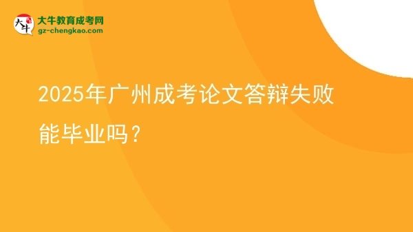 2025年廣州成考論文答辯失敗能畢業(yè)嗎？圖片