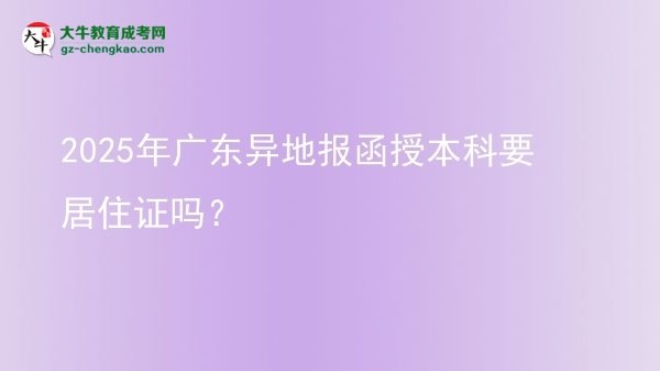 2025年廣東異地報(bào)函授本科要居住證嗎？圖片