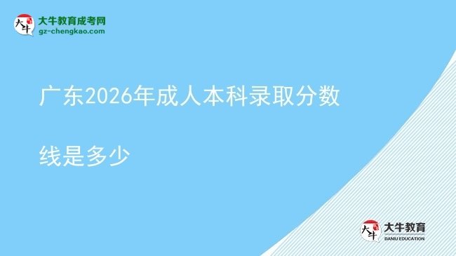廣東2026年成人本科錄取分數(shù)線是多少圖片