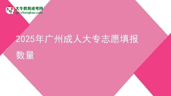 2025年廣州成人大專志愿填報(bào)數(shù)量圖片
