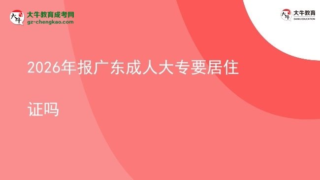 2026年報廣東成人大專要居住證嗎圖片
