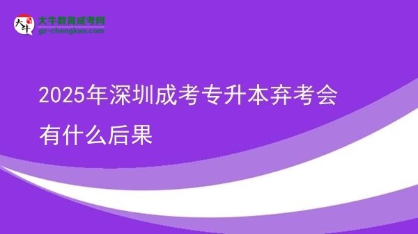 2025年深圳成考專升本棄考會(huì)有什么后果圖片