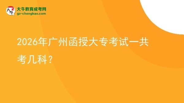 2026年廣州函授大?？荚囈还部紟卓疲繄D片