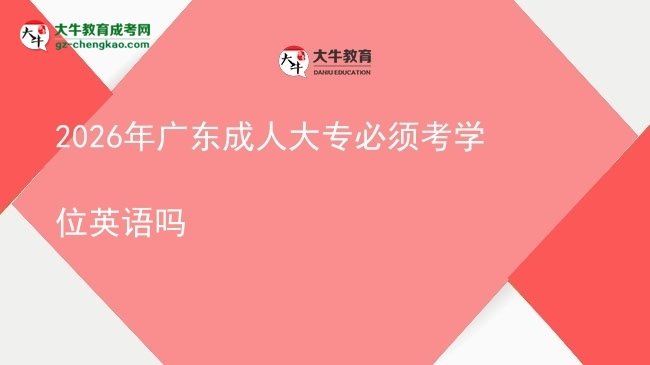 2026年廣東成人大專必須考學位英語嗎圖片
