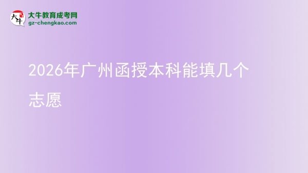 2026年廣州函授本科能填幾個志愿圖片