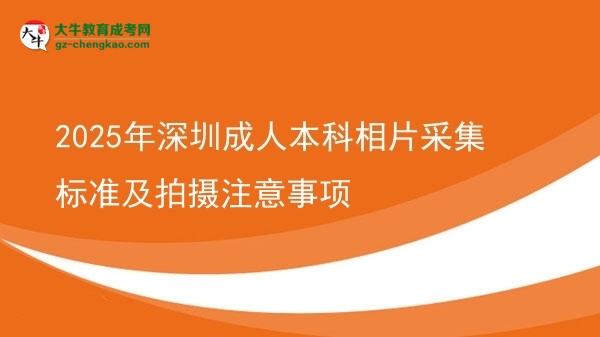 2025年深圳成人本科相片采集標準及拍攝注意事項圖片