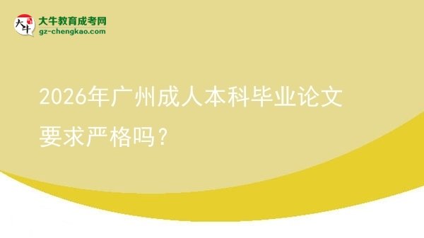 2026年廣州成人本科畢業(yè)論文要求嚴(yán)格嗎?圖片