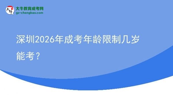 深圳2026年成考年齡限制幾歲能考？圖片