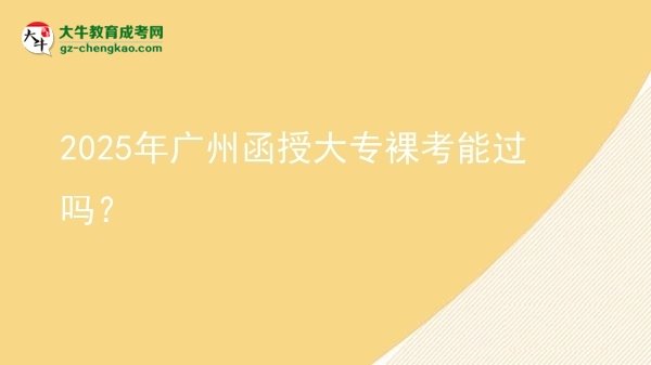 2025年廣州函授大專裸考能過(guò)嗎？圖片