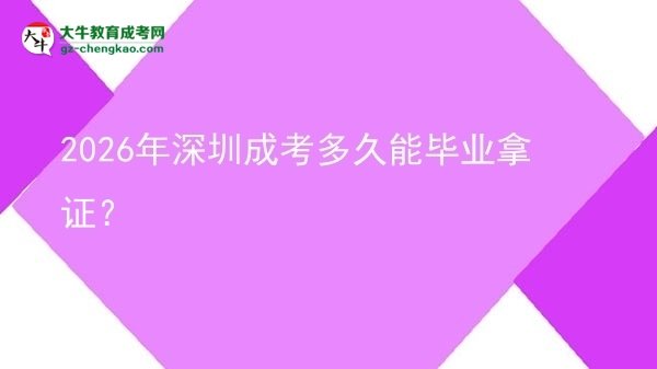 2026年深圳成考多久能畢業(yè)拿證？