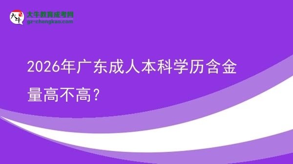 2026年廣東成人本科學歷含金量高不高？圖片