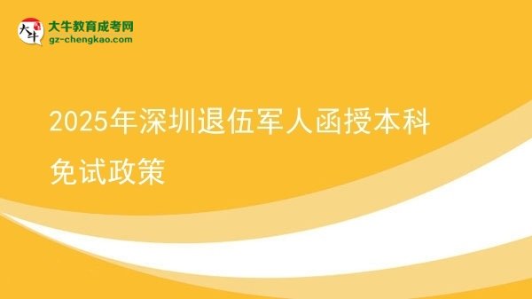 2025年深圳退伍軍人函授本科免試政策圖片