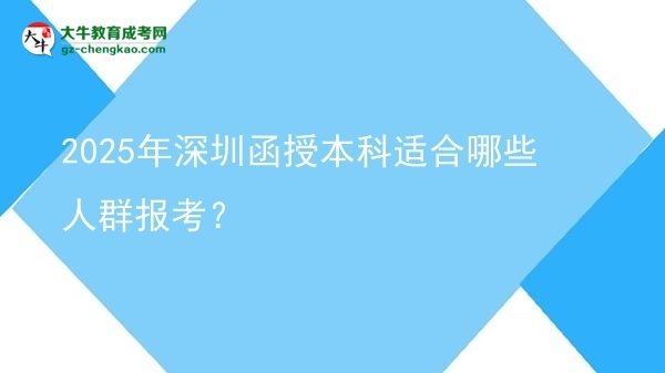 2025年深圳函授本科適合哪些人群報考？圖片