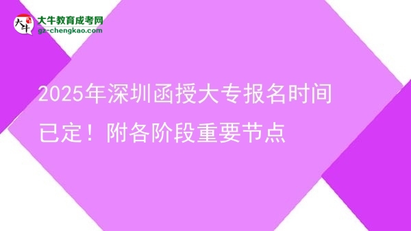 2025年深圳函授大專報(bào)名時(shí)間已定！附各階段重要節(jié)點(diǎn)圖片