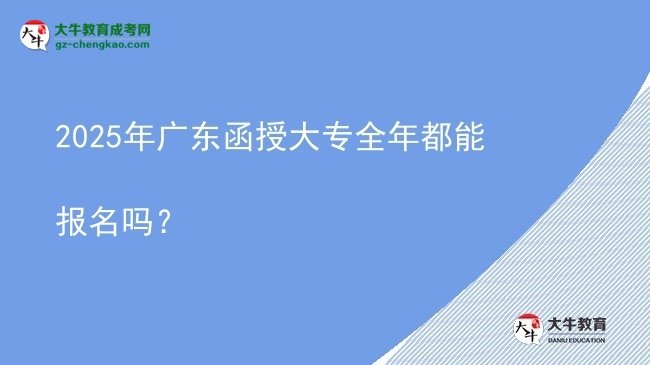 2025年廣東函授大專全年都能報名嗎？圖片