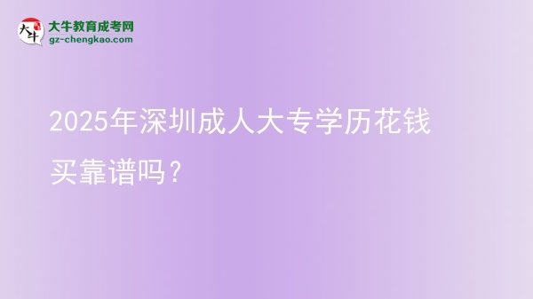 2025年深圳成人大專學(xué)歷花錢買靠譜嗎？圖片