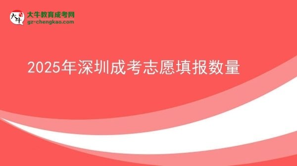 2025年深圳成考志愿填報數(shù)量圖片
