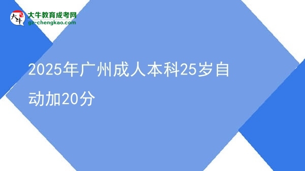 2025年廣州成人本科25歲自動加20分圖片