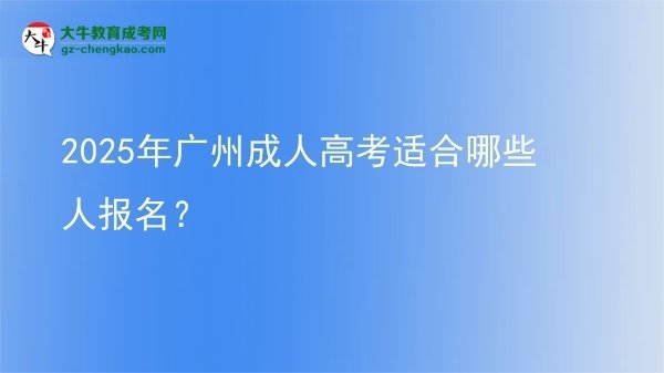 2025年廣州成人高考適合哪些人報名？圖片