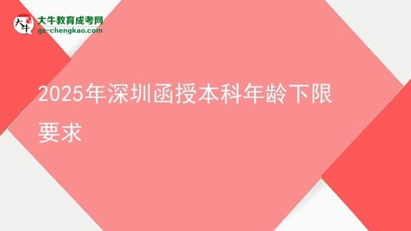 2025年深圳函授本科年齡下限要求圖片