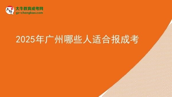 2025年廣州哪些人適合報(bào)成考圖片