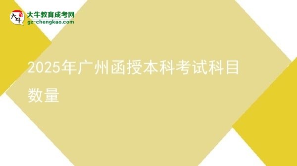 2025年廣州函授本科考試科目數(shù)量圖片