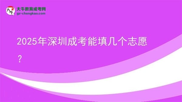 2025年深圳成考能填幾個(gè)志愿？圖片