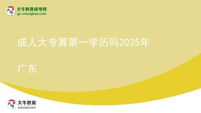成人大專算第一學(xué)歷嗎2025年廣東圖片