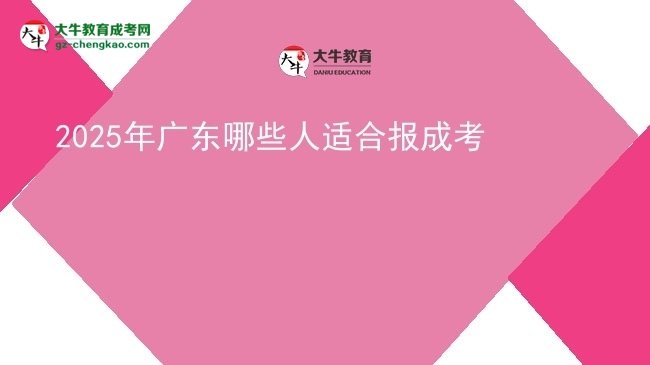 2025年廣東哪些人適合報(bào)成考圖片