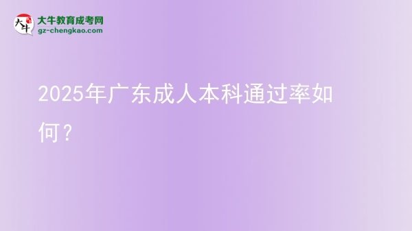 2025年廣東成人本科通過率如何？圖片