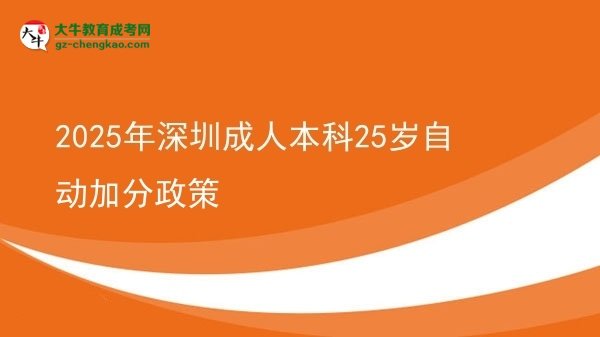 2025年深圳成人本科25歲自動加分政策圖片