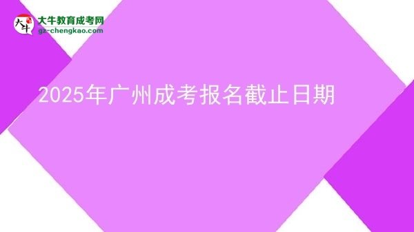 2025年廣州成考報名截止日期圖片
