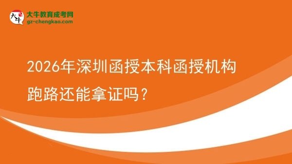 【圖文】2026年深圳函授本科函授機(jī)構(gòu)跑路還能拿證嗎？