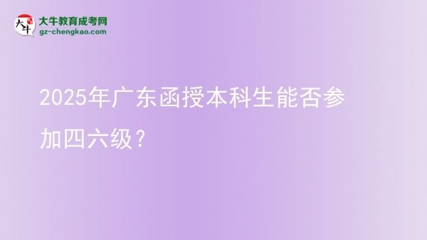 2025年廣東函授本科生能否參加四六級(jí)？圖片