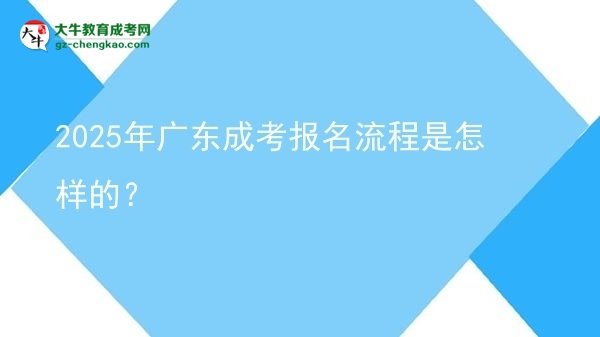 【保姆級(jí)】2025年廣東成考報(bào)名流程是怎樣的？