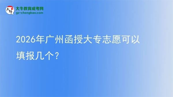2026年廣州函授大專志愿可以填報(bào)幾個(gè)？圖片