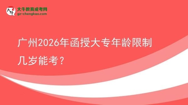 廣州2026年函授大專年齡限制幾歲能考？圖片