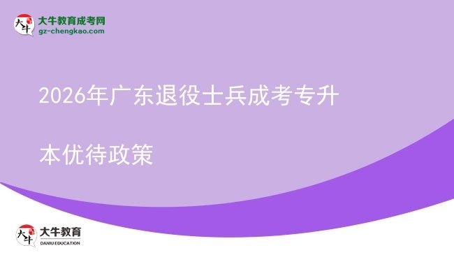 2026年廣東退役士兵成考專升本優(yōu)待政策圖片
