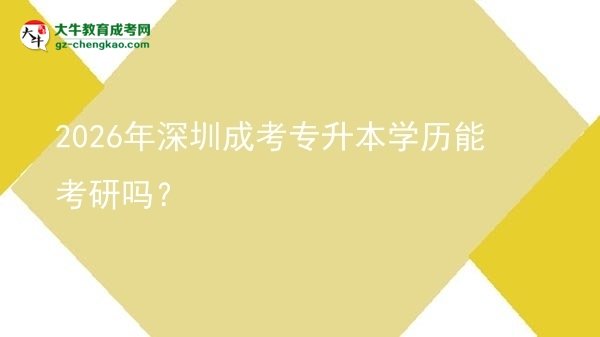 2026年深圳成考專升本學歷能考研嗎?圖片