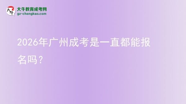 2026年廣州成考是一直都能報名嗎？圖片