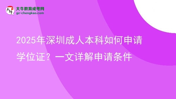 2025年深圳成人本科如何申請學(xué)位證？一文詳解申請條件圖片