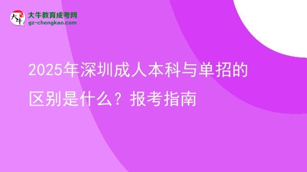 2025年深圳成人本科與單招的區(qū)別是什么？報(bào)考指南圖片