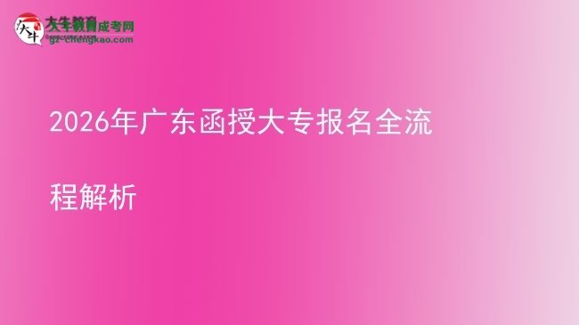 【保姆級】2026年廣東函授大專報名全流程解析