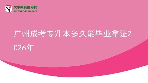 廣州成考專升本多久能畢業(yè)拿證2026年圖片
