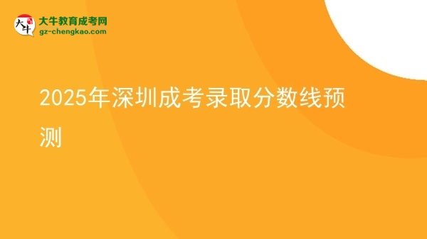 2025年深圳成考錄取分?jǐn)?shù)線預(yù)測(cè)圖片