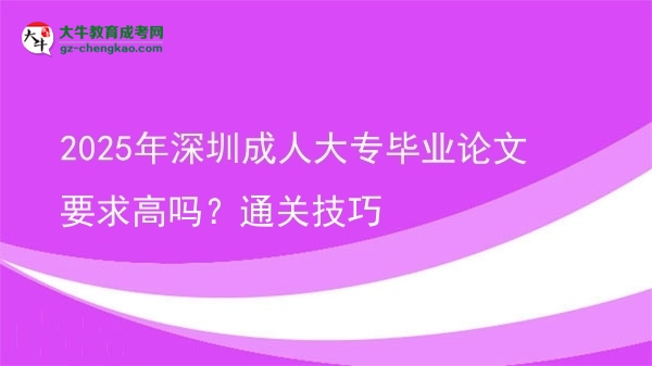 2025年深圳成人大專畢業(yè)論文要求高嗎？通關技巧圖片